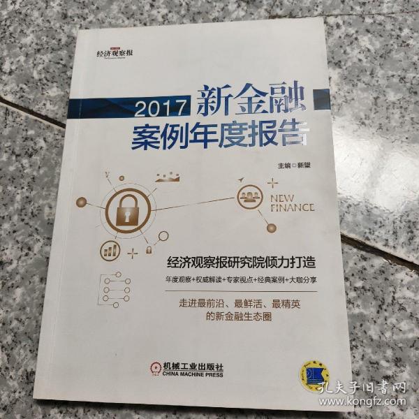 2017新金融案例年度报告