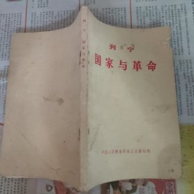 列宁 国家与革命（解放军战士出版社 出版，解放军1201 厂印刷，1975-4 七版一印。）