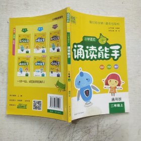 通城学典：小学语文诵读能手（二年级上 通用版）