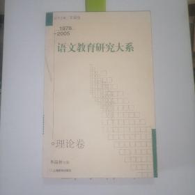 语文教育研究大系：1978-2005 理论卷