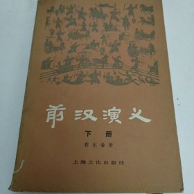 前汉演义（下册）