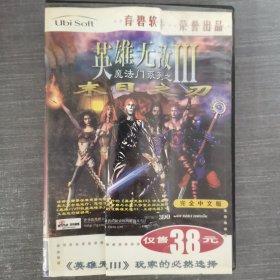 392 光盘CD：英雄无敌3 魔法门系列之末日之刃 完全中文版 一张光盘盒装