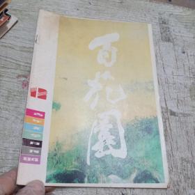 百花园1984年12