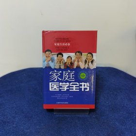 家庭医学全书（第4版）