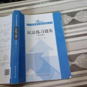 民法练习题集（第五版）/21世纪法学系列教材配套辅导用书