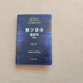 数字货币蓝皮书（2020）