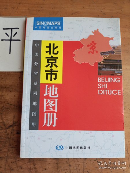 北京市地图册（新版）