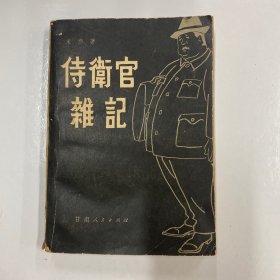 侍卫官杂记下册