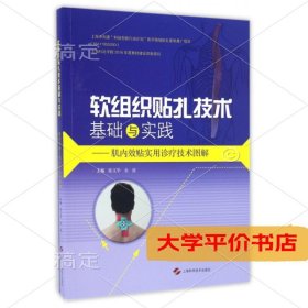 软组织贴扎技术基础与实践--肌内效贴实用诊疗技术图解9787547832837正版二手书