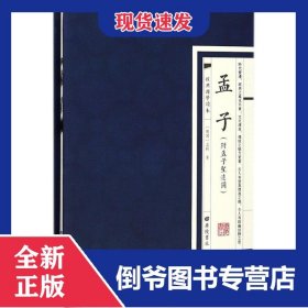 孟子(精)/经典国学读本