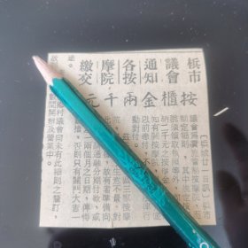 马来亚 槟市议会通知各按摩院缴交按金两千元。剪报一张。（刊登在1961年5月22日的马来亚《南洋商报》。彼时，新加坡尚未独立）