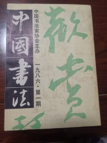 中国书法杂志1986年第一期