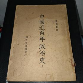中国近百年政治史(上下两册)民国三十七年版