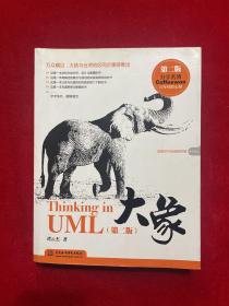 大象：Thinking in UML(第2版)
