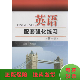 英语配套强化练习