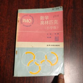 数学奥林匹克（小学版）第一分册