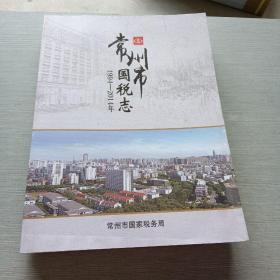 常州市国税志1994  2014年