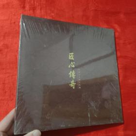 匠心传奇：柏德元大师作品集【12开，精装】未开封