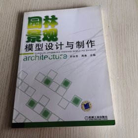 园林景观模型设计与制作