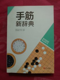 韩国围棋精品图书：手筋新辞典