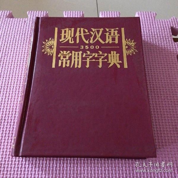 现代汉语常用字字典