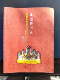 走进御书房：故宫博物院藏清代宫廷文房用具特展