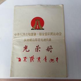 中华人民共和国第一届全国农民运动会农村群众体育先进代表 光荣册