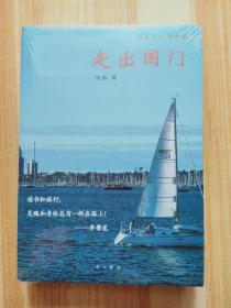 走出国门，守望家园（共2册）全新未拆封