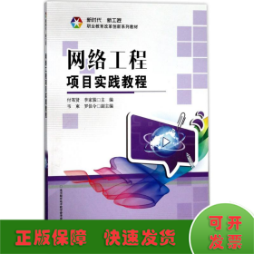 網(wǎng)絡(luò)工程項目實(shí)踐教程