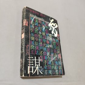 智谋