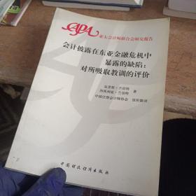 会计披露在东亚金融危机中暴露的缺陷：对所吸取教训的评价:[中英文本]