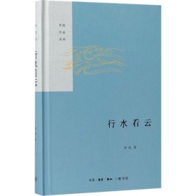 行水看云（精）——李浩作品系列