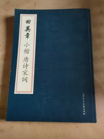 田英章小楷 唐诗宋词