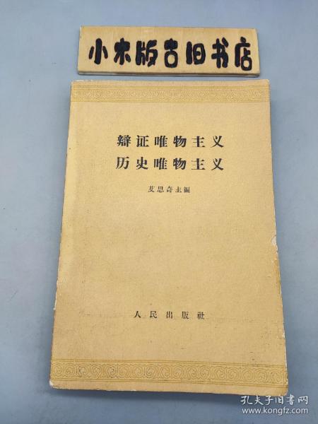 辩证唯物主义历史唯物主义（1961年一版一印）