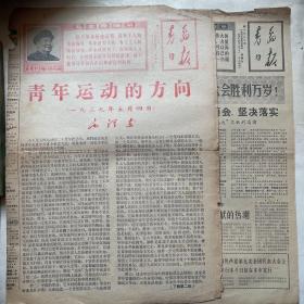 青岛日报（1969.5.4）上午下午版