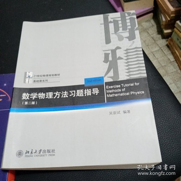 数学物理方法习题指导（第二版）