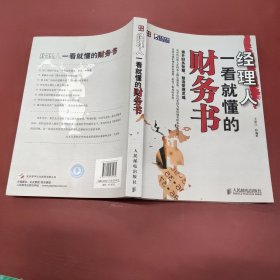 经理人一看就懂的财务书