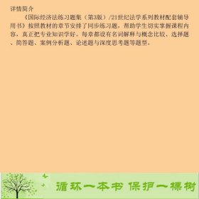 国际经济法练习题集第三版21世纪法学系列配套辅导用书韩立余9787300182193韩立余编中国人民大学出版社9787300182193