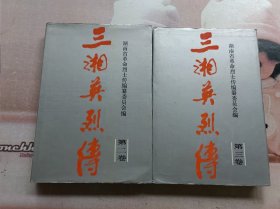 三湘英烈传（2本合售）精装