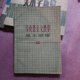 马克思主义哲学 基本原理