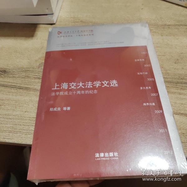 凯原法学论丛·十周年院庆系列·上海交大法学文选：法学院成立十周年的纪念