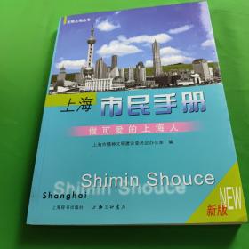 做可爱的上海人:上海市民手册:新版，