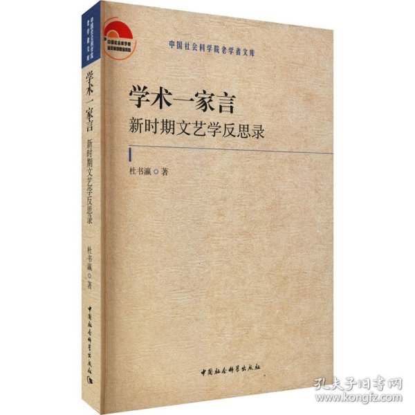 学术一家言：新时期文艺学反思录