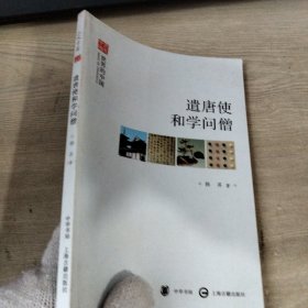 遣唐使和学问僧：“文史中国”丛书系列之“世界的中国”