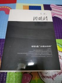 潜规则（未拆封）（修订版）：中国历史中的真实游戏