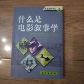 什么是电影叙事学