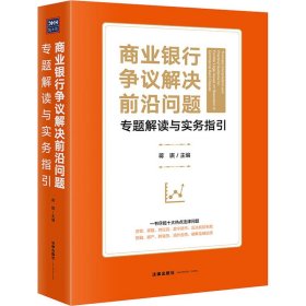 商业银行争议解决前沿问题专题解读与实务指引