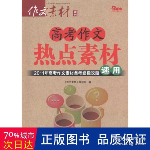 (停用)高作文热点素材速用 中学作文 《作文素材》编写组 新华正版