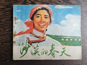 连环画：沙漠的春天（1976年一版一印）