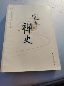 宜丰禅史 宜春禅宗史料